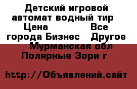 Детский игровой автомат водный тир › Цена ­ 86 900 - Все города Бизнес » Другое   . Мурманская обл.,Полярные Зори г.